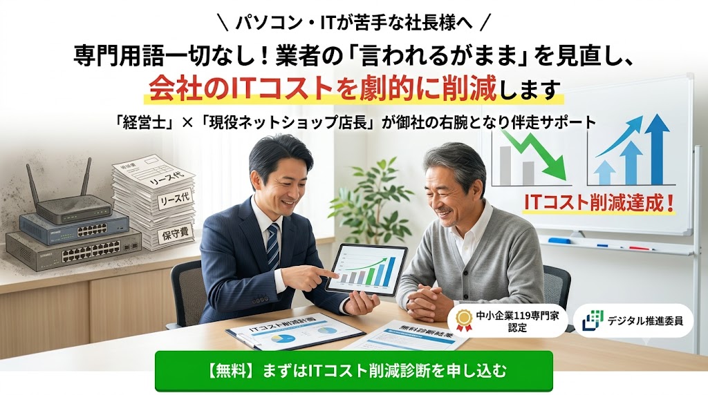 ITコスト削減無料診断
